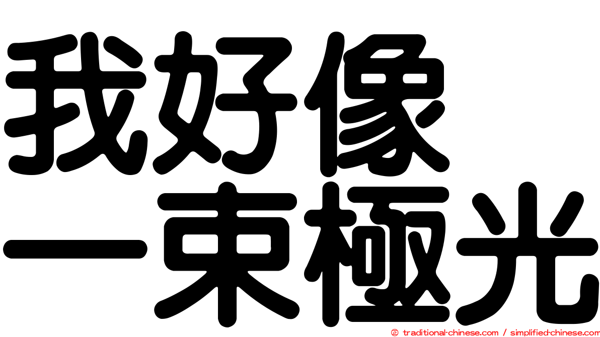 我好像　一束極光